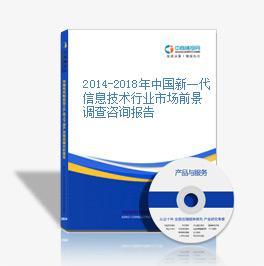2014-2018年中國新一代信息技術(shù)行業(yè)市場(chǎng)前景調(diào)查咨詢分析報(bào)告