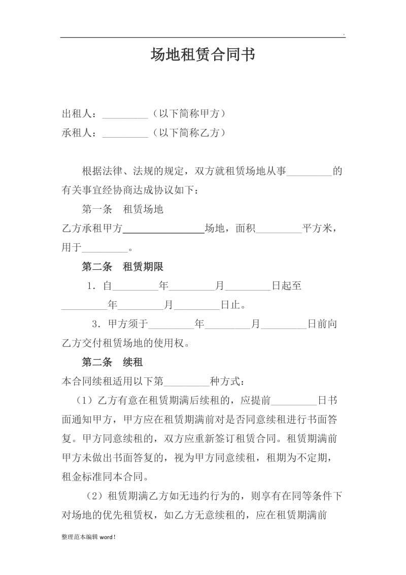 場地租賃合同（模板）