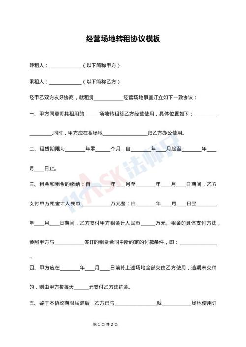 最新經(jīng)營(yíng)場(chǎng)地轉(zhuǎn)租合同協(xié)議書范本
