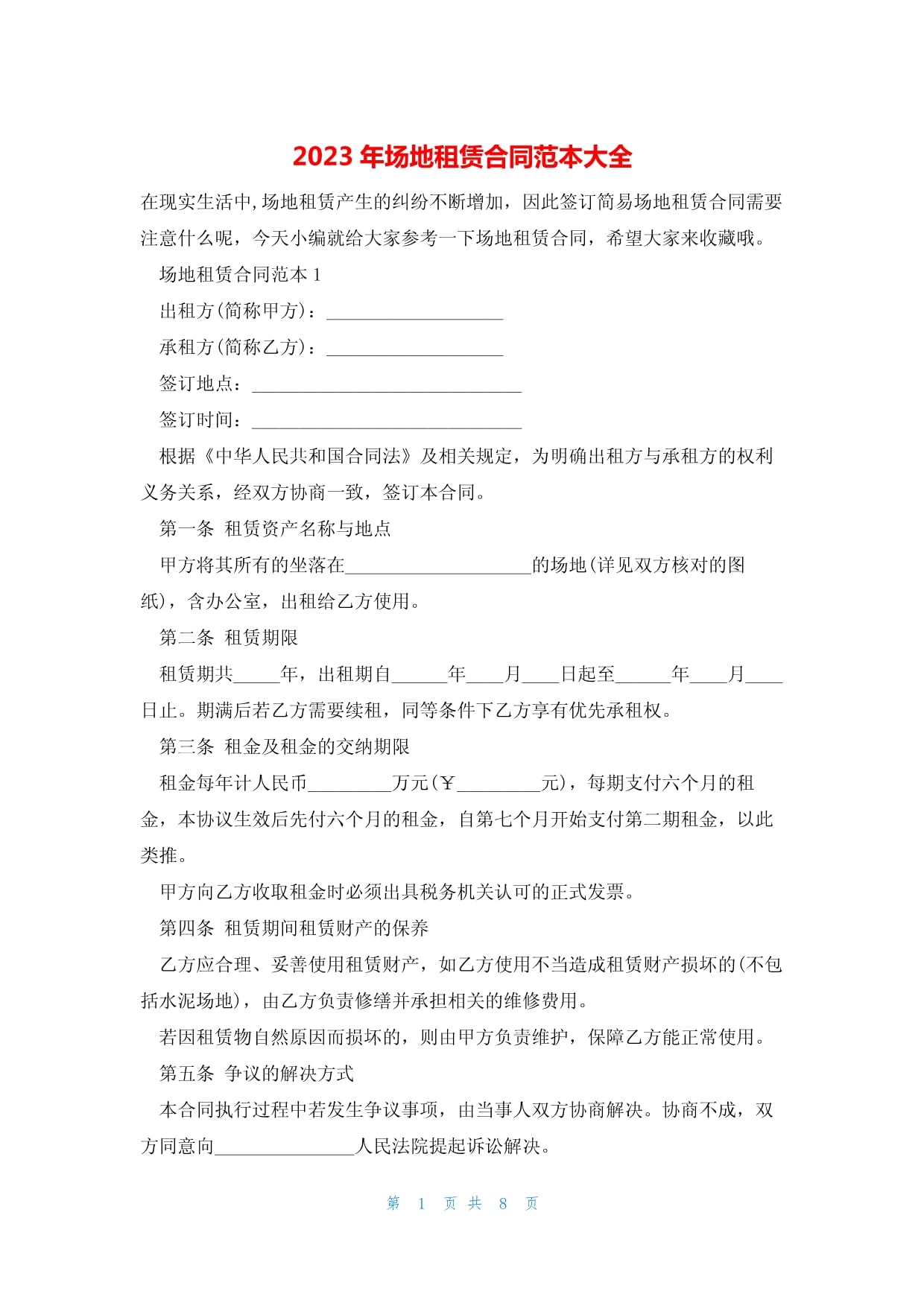 2023年場地租賃合同范本大全 從入門到精通，一篇搞定所有場地租賃